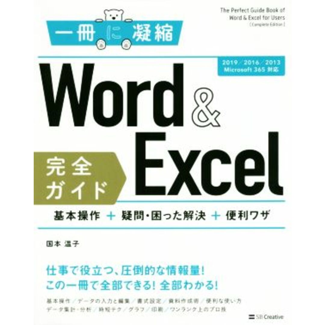 Ｗｏｒｄ　＆　Ｅｘｃｅｌ完全ガイド　基本操作＋疑問・困った解決＋便利ワザ 一冊に凝縮　２０１９／２０１６／２０１３／Ｍｉｃｒｏｓｏｆｔ　３６５対応／国本温子(著者) エンタメ/ホビーの本(コンピュータ/IT)の商品写真