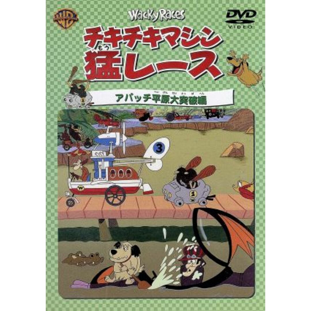 チキチキマシン猛レース　アパッチ平原大突破編 エンタメ/ホビーのDVD/ブルーレイ(キッズ/ファミリー)の商品写真