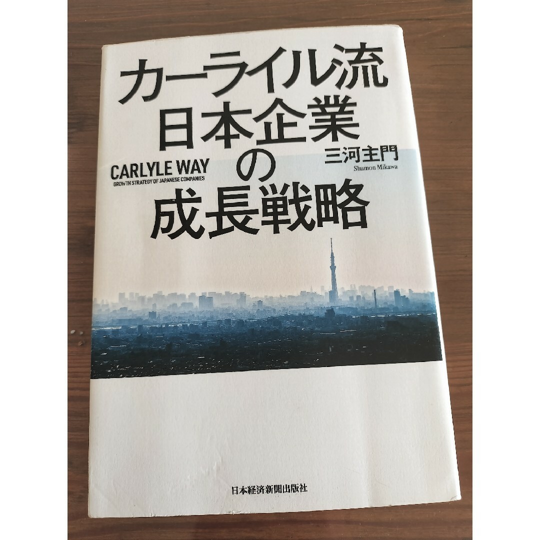 カーライル流日本企業の成長戦略 エンタメ/ホビーの本(ビジネス/経済)の商品写真