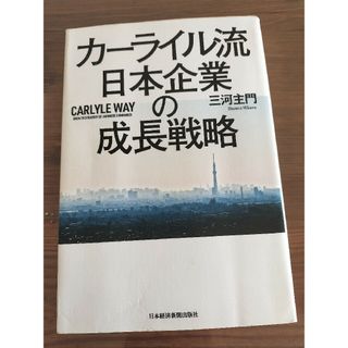 カーライル流日本企業の成長戦略(ビジネス/経済)