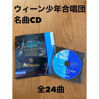 ウィーン少年合唱団　名曲CD 全24曲(その他)