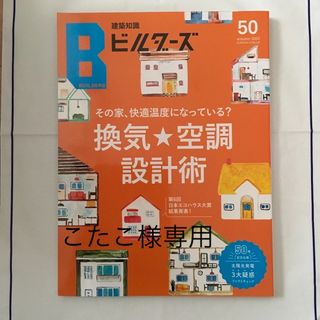 建築知識ビルダーズ　50 換気★空調設計術(科学/技術)