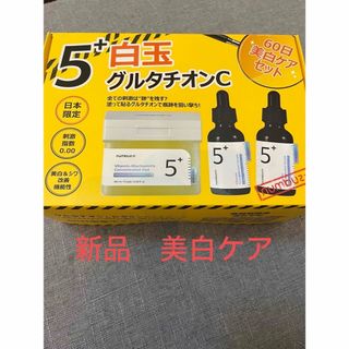 ナンバーズイン白玉グルタチオンＣ60日美肌ケアセット【未使用・未開封】(美容液)