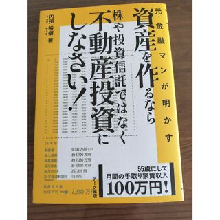 元金融マンが明かす「資産を作るなら株や投資信託ではなく不動産投資にしなさい！」(ビジネス/経済)