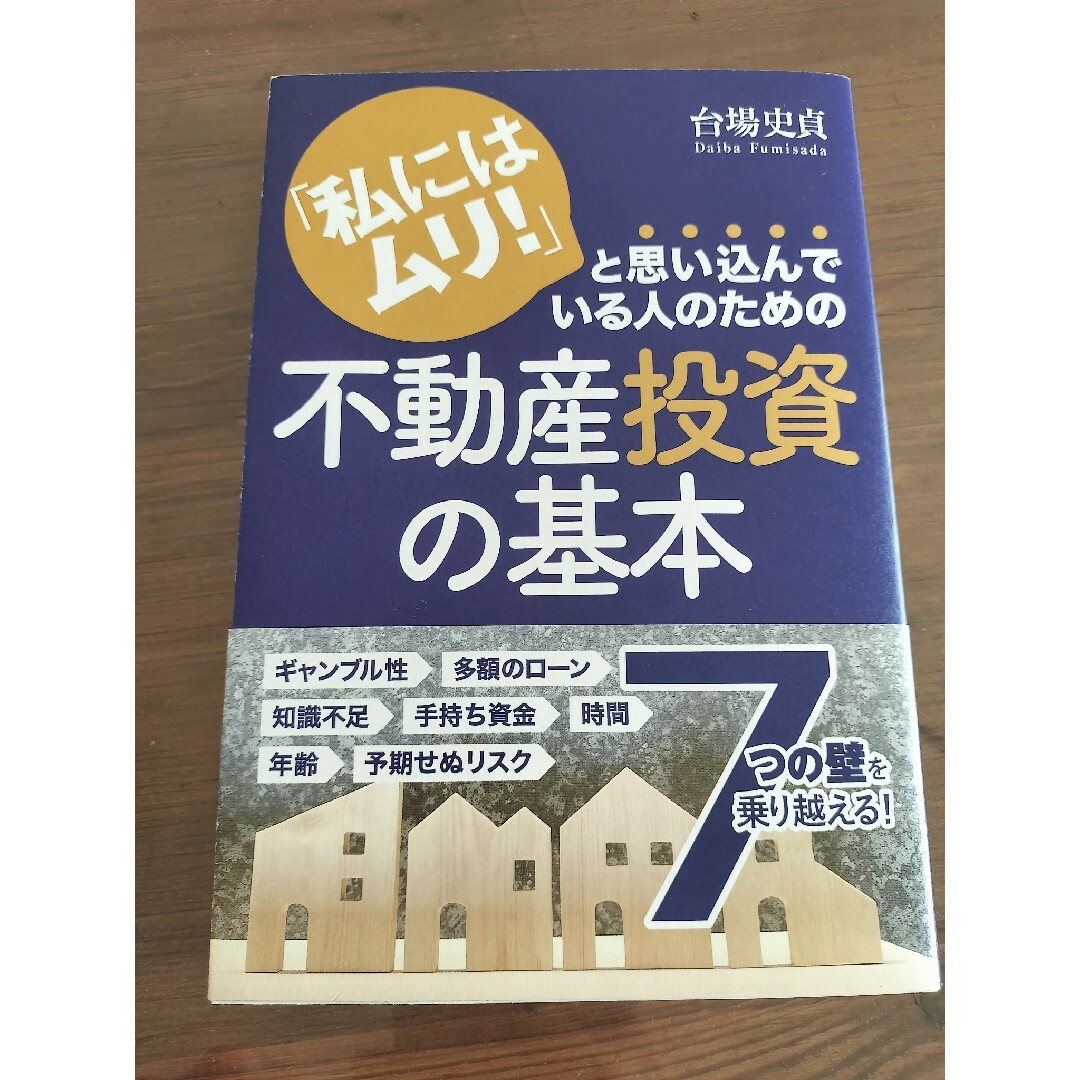 「私にはムリ！」と思い込んでいる人のための不動産投資の基本 エンタメ/ホビーの本(ビジネス/経済)の商品写真