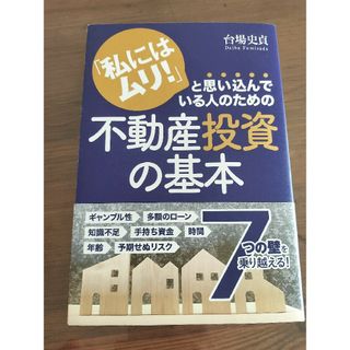 「私にはムリ！」と思い込んでいる人のための不動産投資の基本(ビジネス/経済)