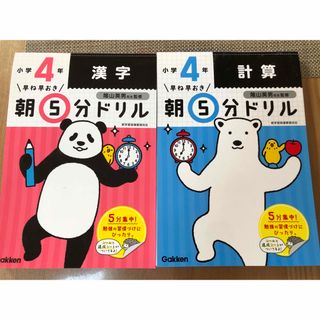 小4  早ね早おき　朝5分ドリル2冊セット　「計算」→未使用「漢字」→半分程使用