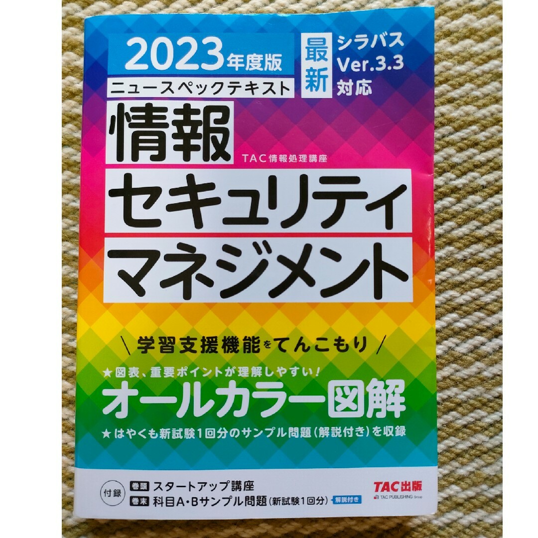 ニュースペックテキスト情報セキュリティマネジメント エンタメ/ホビーの本(資格/検定)の商品写真