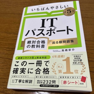 いちばんやさしいＩＴパスポート絶対合格の教科書＋出る順問題集 令和5年度(資格/検定)