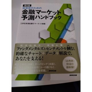 投資家のための金融マ－ケット予測ハンドブック(ビジネス/経済)