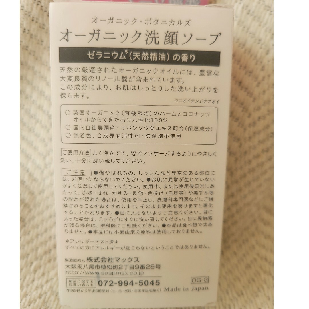 ☪*マックス オーガニック・ボタニカルズ 洗顔ソープ ゼラニウム 120g コスメ/美容のスキンケア/基礎化粧品(洗顔料)の商品写真