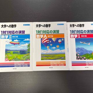 一対一対応の演習　数学Ａ、Ⅰ、Ⅱ(語学/参考書)