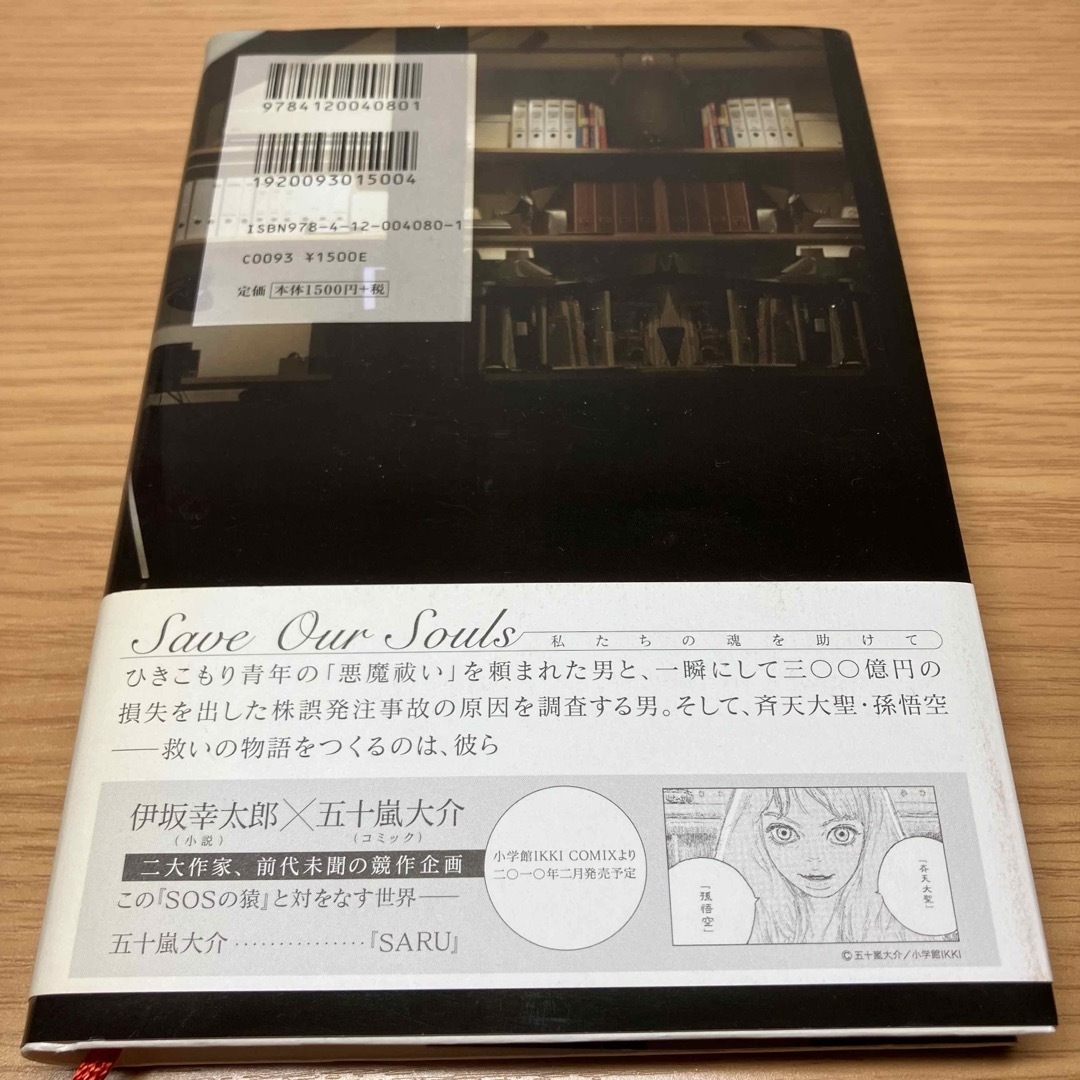 ＳＯＳの猿 伊坂幸太郎 ハードカバー 小説 初版本 四六判 エンタメ/ホビーの本(文学/小説)の商品写真