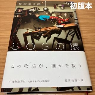 ＳＯＳの猿 伊坂幸太郎 ハードカバー 小説 初版本 四六判(文学/小説)