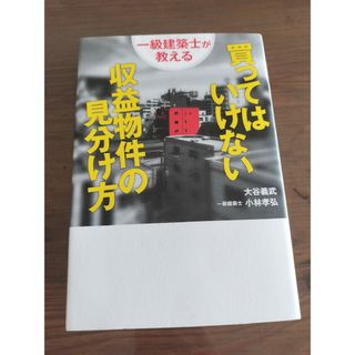 一級建築士が教える買ってはいけない収益物件の見分け方(ビジネス/経済)