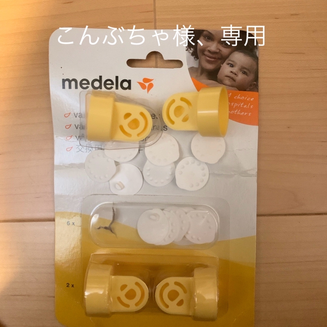 メデラ　medela　　交換用さく乳弁キット　008．0293 キッズ/ベビー/マタニティの授乳/お食事用品(その他)の商品写真