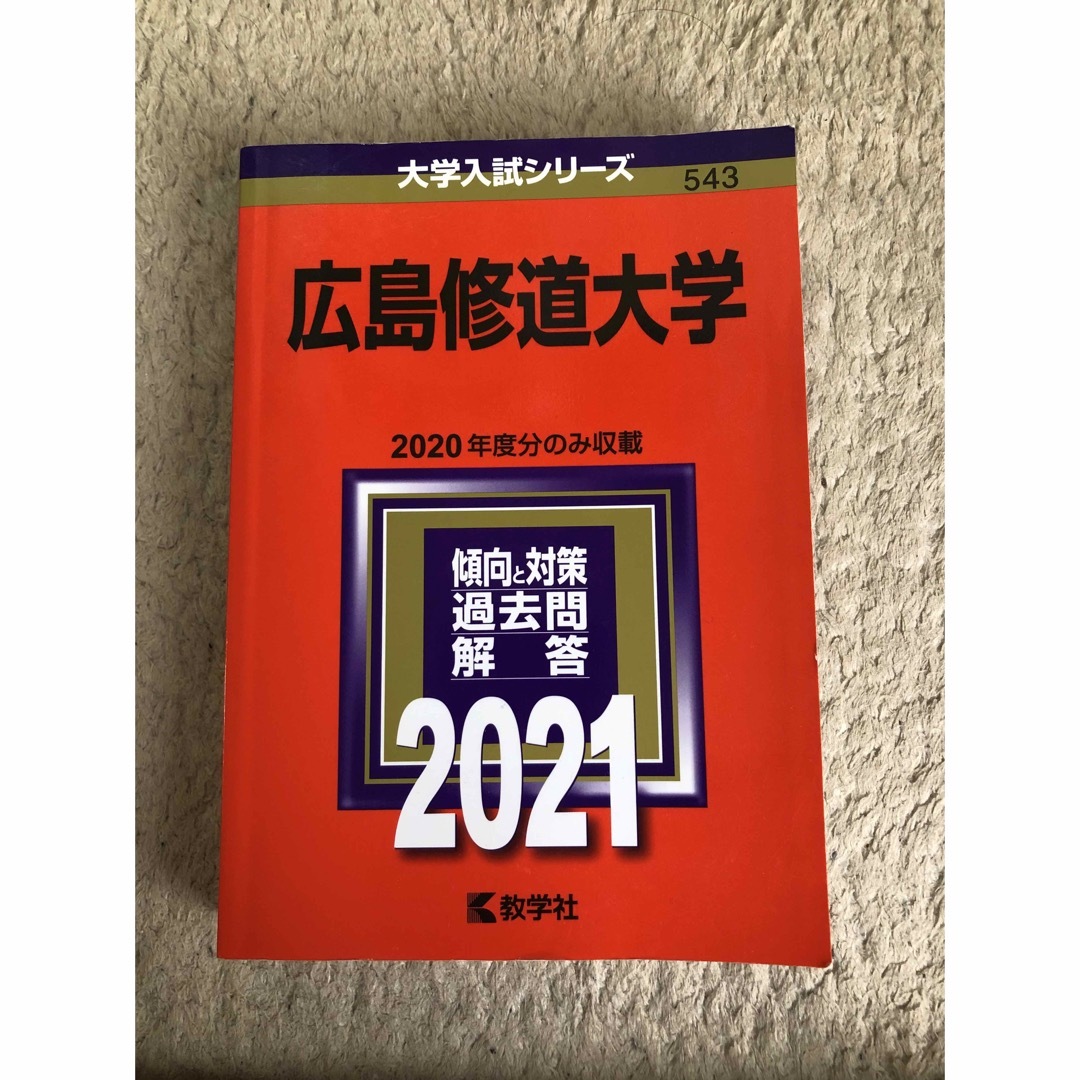 赤本　広島修道大学　2021 エンタメ/ホビーの本(語学/参考書)の商品写真