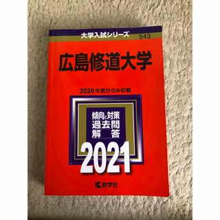 赤本　広島修道大学　2021(語学/参考書)