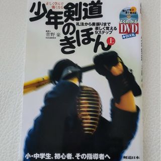 少年剣道のきほん 上巻 本のみ(相撲/武道)