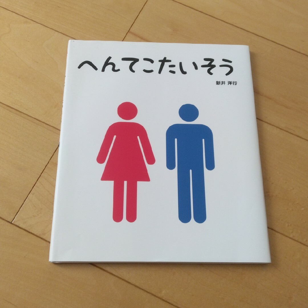 へんてこたいそう エンタメ/ホビーの本(絵本/児童書)の商品写真