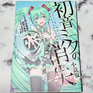 初音ミクの消失(文学/小説)