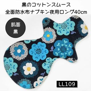 LL109　黒のコットンスムース全面防水布ナプキン夜用ロング40cm(その他)