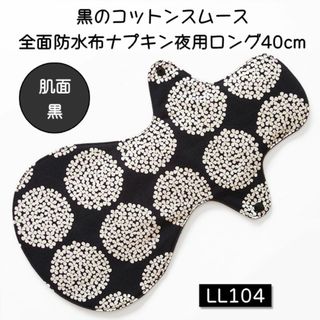 LL104　黒のコットンスムース全面防水布ナプキン夜用ロング40cm(その他)