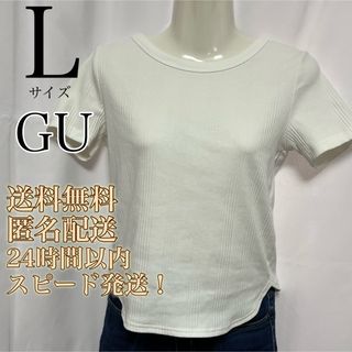 GU - 【送料無料！匿名配送！】GU★ランダムリブコンパクトT半袖★ホワイト★Lサイズ