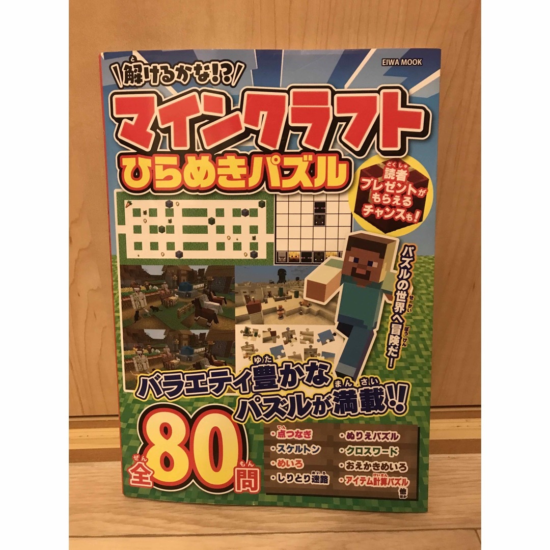 解けるかな？マインクラフト　ひらめきパズル エンタメ/ホビーの本(絵本/児童書)の商品写真