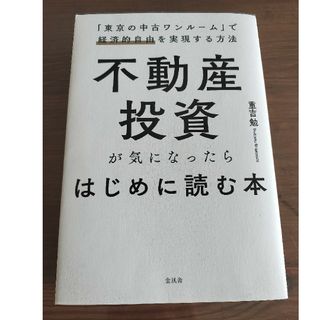 不動産投資が気になったらはじめに読む本(ビジネス/経済)