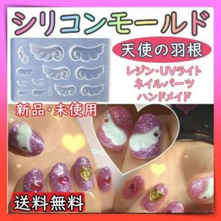 シリコンモールド　天使の羽　レジン　セルフネイル　ネイルパーツ　ハンドメイド(各種パーツ)