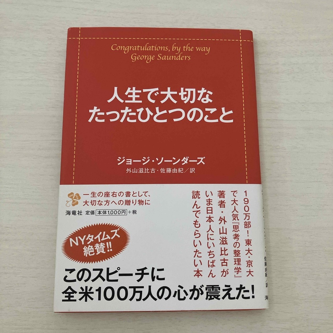 人生で大切なたったひとつのこと エンタメ/ホビーの本(文学/小説)の商品写真