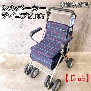 【美品】 幸和製作所  TacaoF テイコブ シルバーカー(その他)