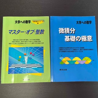 マスターオブ整数、微積分基礎の極意(語学/参考書)