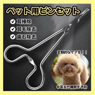 ペット用 鉗子 毛抜き ピンセット 犬 猫 耳掃除 シザー 除去 トリマー(犬)