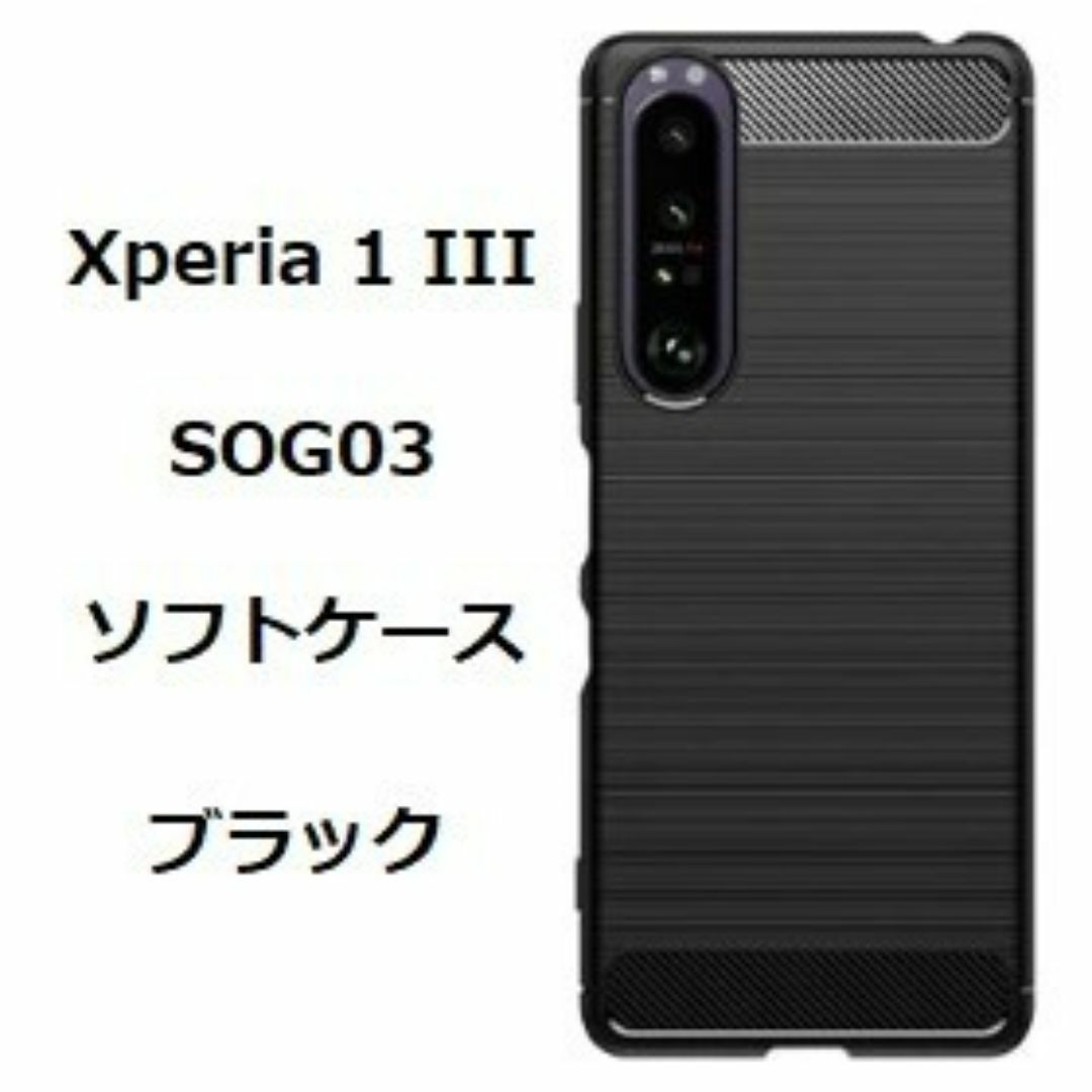 Sony Xperia 1 III　ソフトケース カバー ブラック　ケース スマホ/家電/カメラのスマホアクセサリー(Androidケース)の商品写真