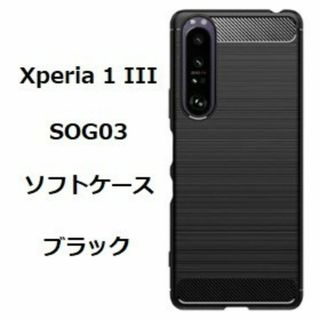 Sony Xperia 1 III　ソフトケース カバー ブラック　ケース