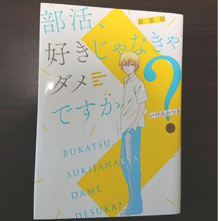 部活、好きじゃなきゃダメですか？(少年漫画)