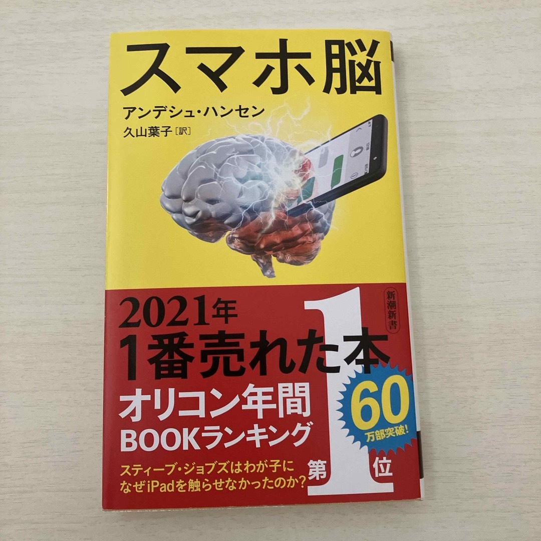 スマホ脳 エンタメ/ホビーの本(その他)の商品写真