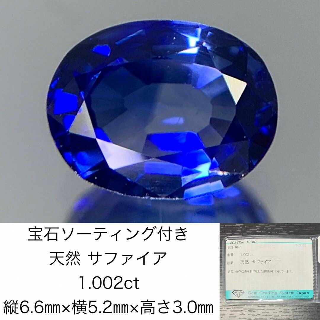 宝石ソーティング付き　 天然 サファイア　 1.002ct　 縦6.6㎜×横5.2㎜×高さ3.0㎜　 ルース（ 裸石 ）　 1339Y ハンドメイドの素材/材料(各種パーツ)の商品写真