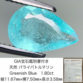 GIA宝石鑑別書付き　 天然 パライバトルマリン　Greenish Blue　1.80ct  縦11.67㎜×横7.50㎜×高さ3.58㎜　 ルース（ 裸石 ）　 706Y(各種パーツ)