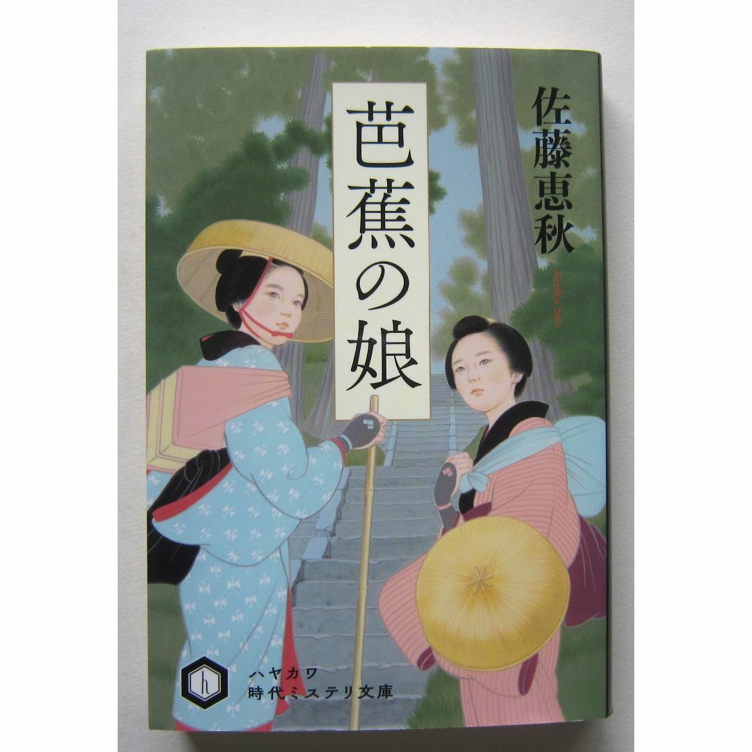 芭蕉の娘　佐藤恵秋　ハヤカワ時代ミステリ文庫 エンタメ/ホビーの本(文学/小説)の商品写真