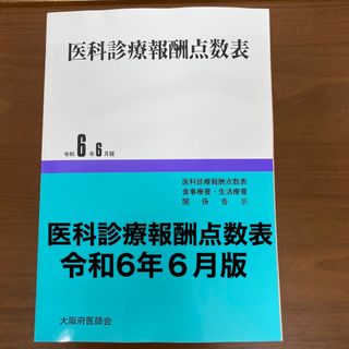 新品　医科診療報酬点数表　令和6年6月版　医療事務