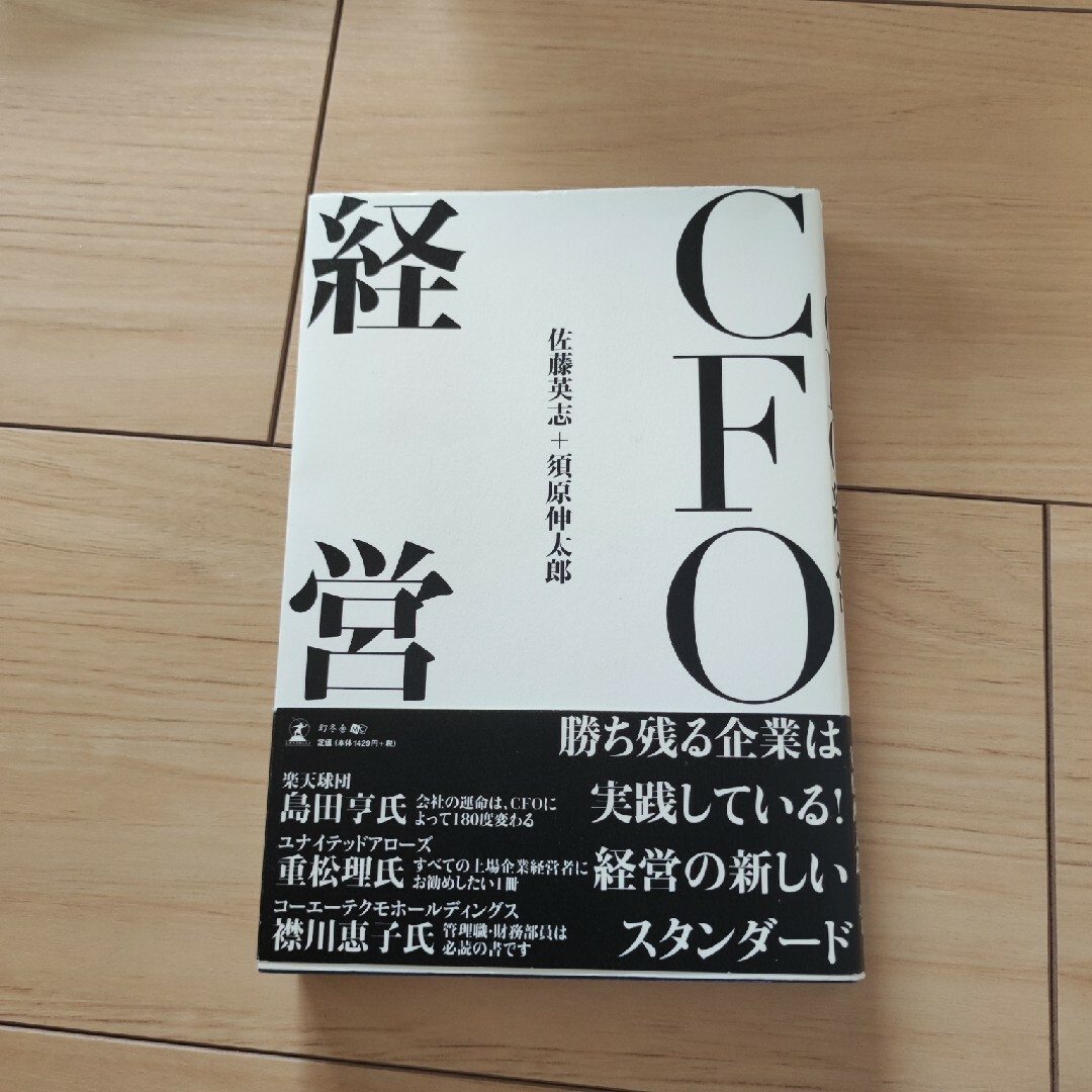 ＣＦＯ経営 エンタメ/ホビーの本(ビジネス/経済)の商品写真