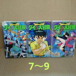 シュウエイシャ(集英社)のドラゴンクエストダイの大冒険 7～9(その他)