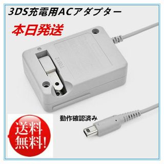 ニンテンドー3DS(ニンテンドー3DS)の【送料無料】新品3DS 充電器 ACアダプター(家庭用ゲーム機本体)