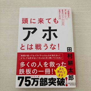 頭に来てもアホとは戦うな！(ビジネス/経済)