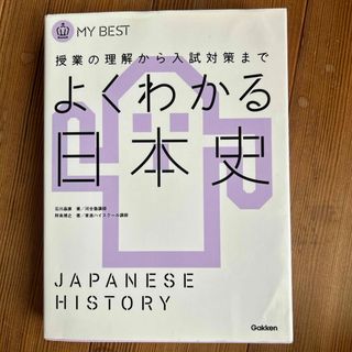 よくわかる日本史(語学/参考書)