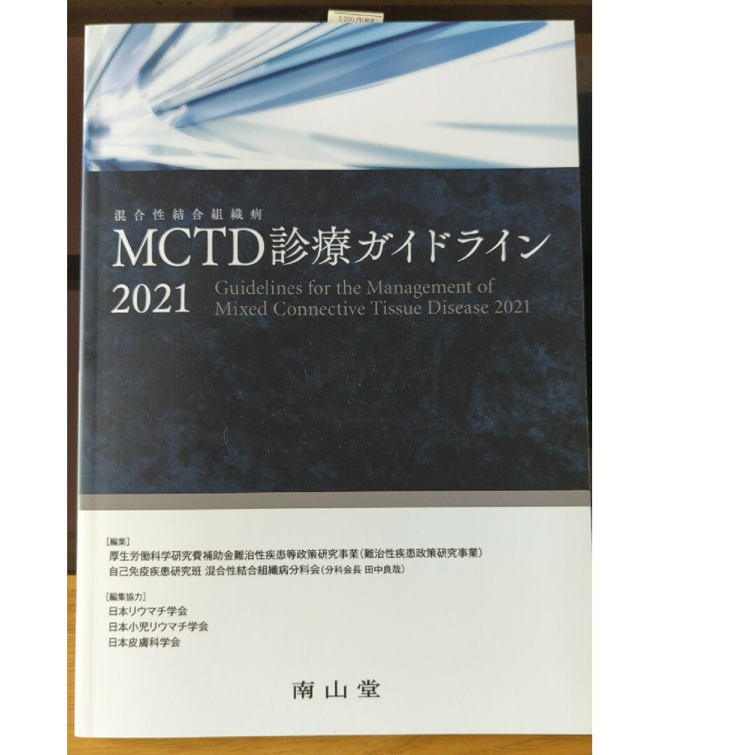 ＭＣＴＤ（混合性結合組織病）診療ガイドライン エンタメ/ホビーの本(健康/医学)の商品写真