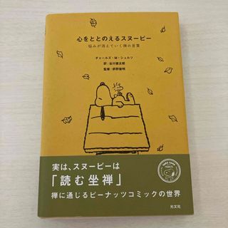 心をととのえるスヌーピー(文学/小説)